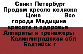 Санкт-Петербург Продам кресло коляска “KY874l › Цена ­ 8 500 - Все города Медицина, красота и здоровье » Аппараты и тренажеры   . Калининградская обл.,Балтийск г.